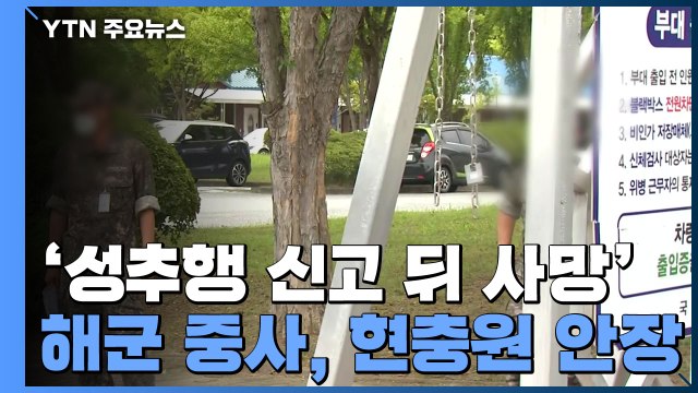 '성추행 피해' 해군 여중사 현충원 안장...2차 가해 수사 본격화 / YTN
