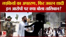 जबरन आतंकियों से शादी वाली बातों पर Taliban का बयान| Taliban Spokesperson Suhail Shaheen