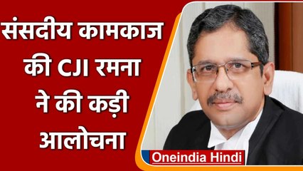 Parliament Session:  संसद के हंगामे पर CJI NV Ramana ने जताई चिंता, कही ये बात | वनइंडिया हिंदी