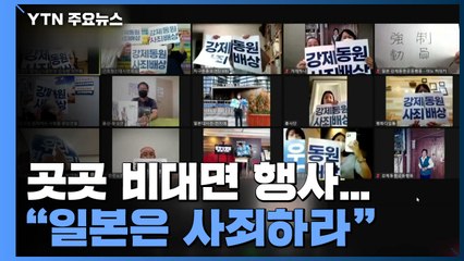 광복절 곳곳 비대면 행사...강제동원 피해자 "우리에겐 시간이 없어" / YTN