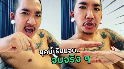 แจ๊ส ชวนชื่น ลั่นเด็กยุคนี้ เรียนจบออกมาคือจบจริง ๆ จบแบบไม่มีอะไรกั้น