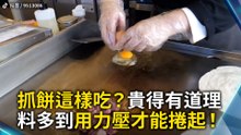 抓餅這樣吃？貴得有道理！料多到用力壓才能捲起