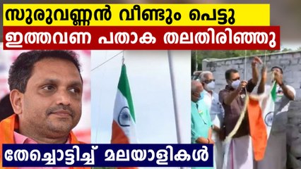 തലത്തിരിഞ്ഞ് സുരേന്ദ്രനും കൂട്ടരും..കൊന്ന് കൊലവിളിച്ച് സോഷ്യൽ മീഡിയ