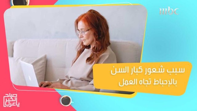 أغلب كبار السن يشعرون أن عمرهم لا يسمح لهم بالعمل ولا استفادة من طاقتهم.. الـ لايف كوتش أمل المسافري توضح السبب
