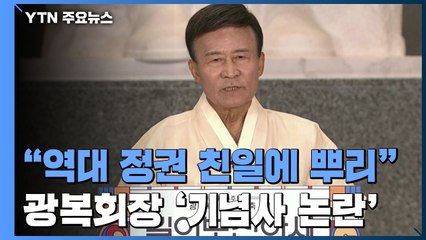광복회장 "친일에 뿌리 둔 역대 정권"...야권 "갈라치기" 반발 / YTN