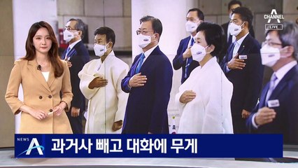 文 대통령, 임기 마지막 광복절…과거사 빼고 대화에 무게