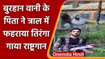 Jammu Kashmir: Burhan Wani के पिता ने त्राल में फहराया तिरंगा, गाया राष्ट्रगान | वनइंडिया हिंदी