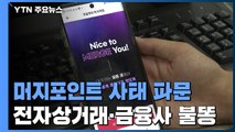 머지포인트 환불요청 사태 파문...전자상거래·금융사에도 불똥 / YTN