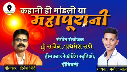 Kahani Mandali Ya Mahapurani | Chiplun Flood | Shahir Dinesh Shinde Song | Kokancha Raja