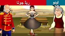ریڈ جوتا | Red Shoe In Urdu/Hindi | Urdu Story | Urdu Fairy Tales | Ultra HD