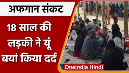 Afghanistan Taliban Crisis: अफगान लड़की खालिदा का दर्द, कैसे बनूंगी डॉक्टर ? | वनइंडिया हिंदी