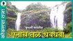 Ainache Tal Waterfall I Kumbharli Ghaat Waterfall | Waterfall in kokan | Kokancha Raja