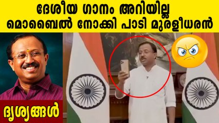 ജനഗണമനയുടെ വരികള്‍ അറിയാതെവി. മുരളീധരന്‍ | Oneibdia Malayalam