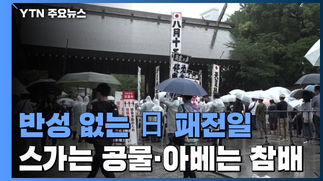 사과·반성 없는 日 패전일...아베 전 총리 등 야스쿠니 참배 / YTN