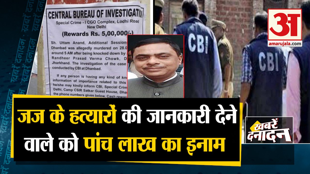 CBI का बड़ा एलान, Judge के हत्यारे की जानकारी देने वालों को मिलेगा 5 Lakh का इनाम समेत 10 Big News
