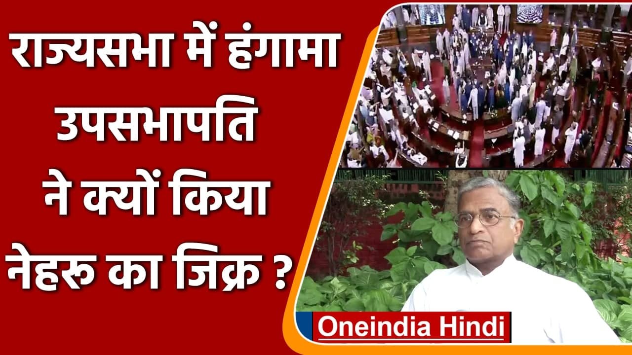 Rajya Sabha में हुए हंगामे पर Deputy Chairman Harivansh ने कही ये बड़ी बात | वनइंडिया हिंदी