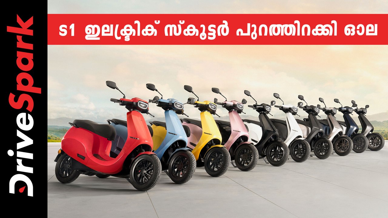 കോളിളക്കങ്ങൾ ശാന്തമാക്കി 99,999 രൂപയ്ക്ക് S1 ഇലക്ട്രിക് സ്കൂട്ടർ പുറത്തിറക്കി ഓല