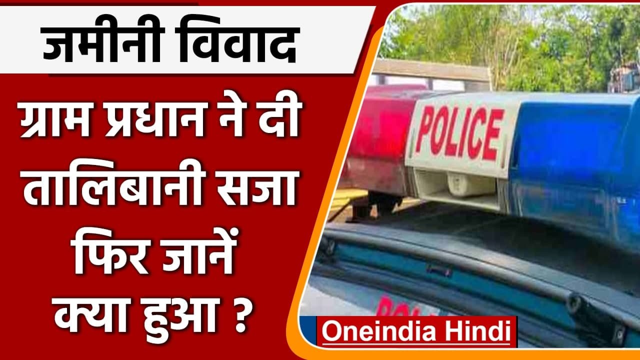 UP Video: Kasganj में दबंग Gram Pradhan ने 3 लोगों को दी तालिबानी सजा, जमकर पीटा | वनइंडिया हिंदी