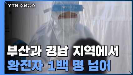 부산·경남 휴일 확진자 백 명 넘어...돌파 감염도 잇따라 / YTN