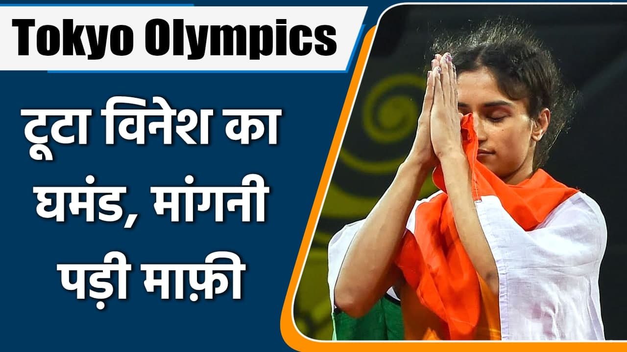 Tokyo Olympics 2021 : Vinesh Phogat apologize, WFI will soon decide on suspension | वनइंडिया हिन्दी