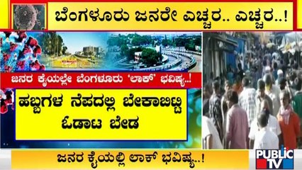ಜನರ ಕೈಯಲ್ಲೇ ಬೆಂಗಳೂರು ಲಾಕ್ ಭವಿಷ್ಯ | Lockdown | Bengaluru