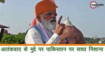 Prime Minister Narendra Modi ने Red fort से China और Pakistan पर साधा निशाना
