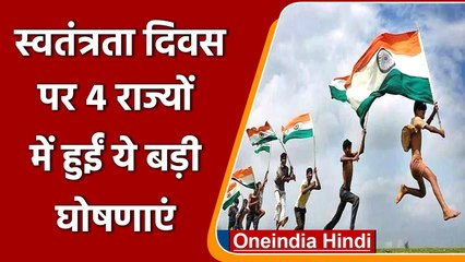 Independence Day के मौके पर Delhi,Odisha, Punjab, Goa में हुईं बड़ी घोषणाएं | वनइंडिया हिंदी