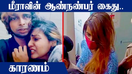 Meera Mitun's BoyFriend Abishek Sam கைது..காரணம் என்ன? | Oneindia Tamil