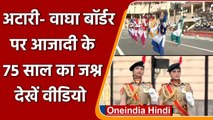 75th Independence Day: Attari-Wagah border पर 15th August का जश्न, देखिए ये Video | वनइंडिया हिंदी