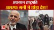 अफगान राष्ट्रपति अशरफ गनी ने छोड़ा देश | Afghan President Ashraf Ghani left country | Taliban