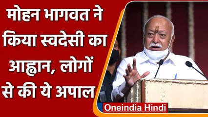 China को लेकर Mohan Bhagwat बोले- जब तक उनपर निर्भर रहेंगे, उनके सामने झुकना पड़ेगा | वनइंडिया हिंदी