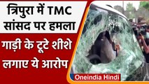 TMC Convoy Attack: Tripura में तिरंगा फहराने जा रहे TMC सांसदों पर हुआ हमला | वनइंडिया हिंदी