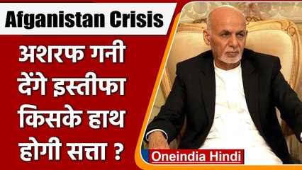 Afganistan Crisis: Ashraf Ghani देंगे इस्तीफा, Ahmed Jalali होंगे अंतरिम राष्ट्रपति! |वनइंडिया हिंदी
