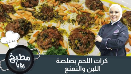 كرات اللحم بصلصة اللبن والنعنع