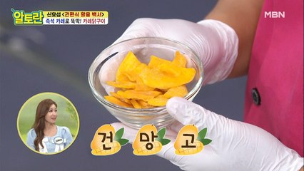 단체깜놀!! [카레닭구이] 비법 재료는 '건망고'?!