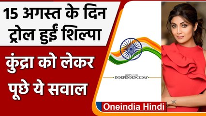 Independence day: Shilpa Shetty ने शेयर किया Post, लोगों ने किया Troll | वनइंडिया हिंदी