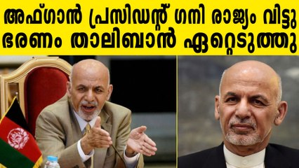 താലിബാന്റെ സഹായത്തോടെ പ്രസിഡന്റും കുടുംബവും മുങ്ങി | Oneondia Malayalam