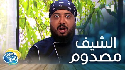 الزوجة غاضبة والشيف مصدوم.. شاهد أجواء الطبخ الطريفة بين الأزواج