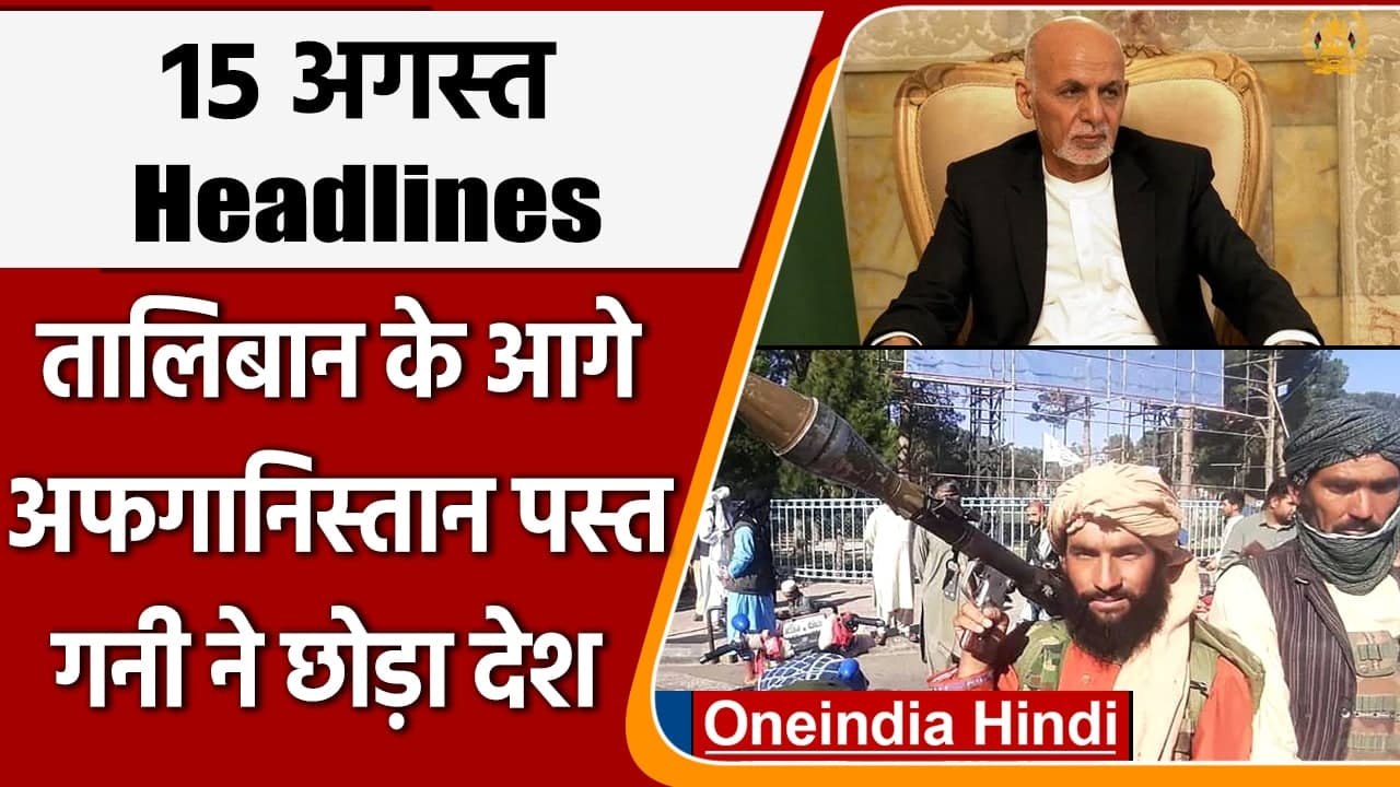 Afghanistan Crisis | Taliban | Kabul | Taliban enter Kabul | वनइंडिया हिंदी