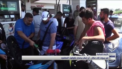من بيروت إلى عكار.. أرز لبنان يحترق بالوقود المفقود