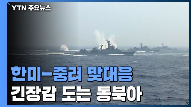 한미-중러, 연합훈련 맞대응...긴장감 도는 동북아 / YTN