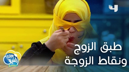 لما الزوج يطبخ والزوجة تعطي رأيها