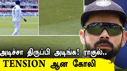 KL Rahul மீது Bottle மூடிகளை எறிந்த Eng ரசிகர்கள் ஆட்டம் பாதிப்பு | Oneindia Tamil