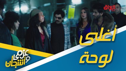 أشترى أغلى لوحة فنية ومعها أجمل لصة.. الشرطة خربطت الخطة