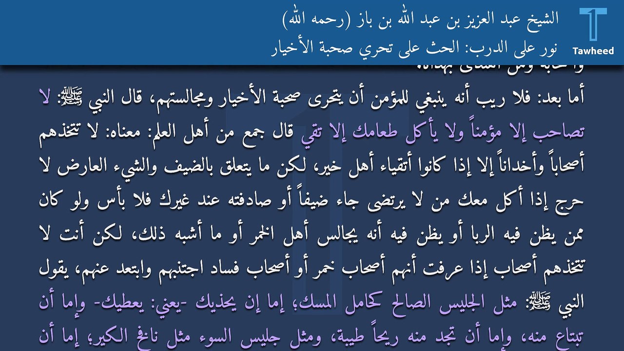 نور على الدرب: الحث على تحري صحبة الأخيار - الشيخ عبد العزيز بن عبد الله بن باز (رحمه الله)