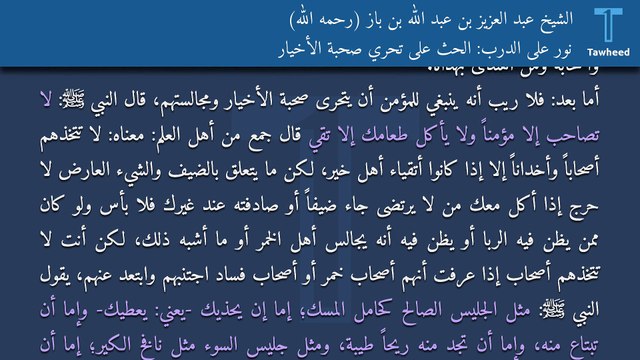 نور على الدرب: الحث على تحري صحبة الأخيار - الشيخ عبد العزيز بن عبد الله بن باز (رحمه الله)