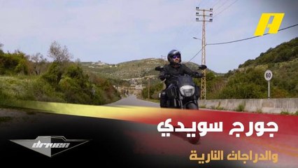 الإعلامي جورج سويدي يتحدث عن عشقه للدراجات النارية ومشواره معها