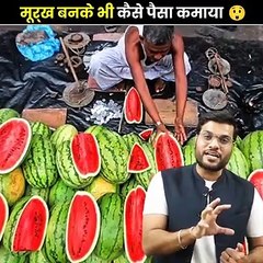 मूर्ख बनके भी कैसे पैसा कमाया  #a2_amazing_facts by #a2