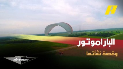 دريفن يقربنا أكثر من رياضة الباراموتور وأهم محطاتها