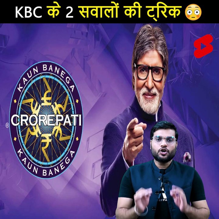 ये ट्रिक गजब की है  KBC के ये सवाल तुरंत याद  100 #shorts #backtobasics by #a2_sir